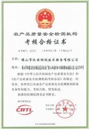 沃特佛山-CATL 農(nóng)產(chǎn)品質(zhì)量安全檢測(cè)機(jī)構(gòu) 沃特佛山-CATL 農(nóng)產(chǎn)品質(zhì)量安全檢測(cè)機(jī)構(gòu)