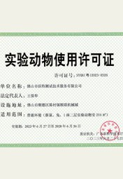 沃特佛山-實(shí)驗(yàn)動(dòng)物使用許可 沃特佛山-實(shí)驗(yàn)動(dòng)物使用許可