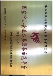 佛山沃特-國(guó)家中小企業(yè)公共服務(wù)示范平臺(tái) 佛山沃特-國(guó)家中小企業(yè)公共服務(wù)示范平臺(tái)