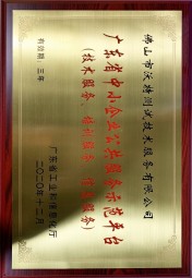 佛山沃特-廣東省中小企業(yè)公共服務(wù)示范平臺(tái) 佛山沃特-廣東省中小企業(yè)公共服務(wù)示范平臺(tái)
