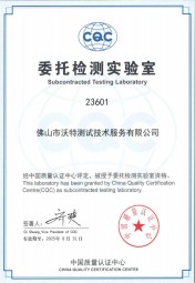 佛山沃特-CQC委托檢測(cè)實(shí)驗(yàn)室 佛山沃特-CQC委托檢測(cè)實(shí)驗(yàn)室