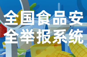 “全國食品安全舉報系統”即將上線！