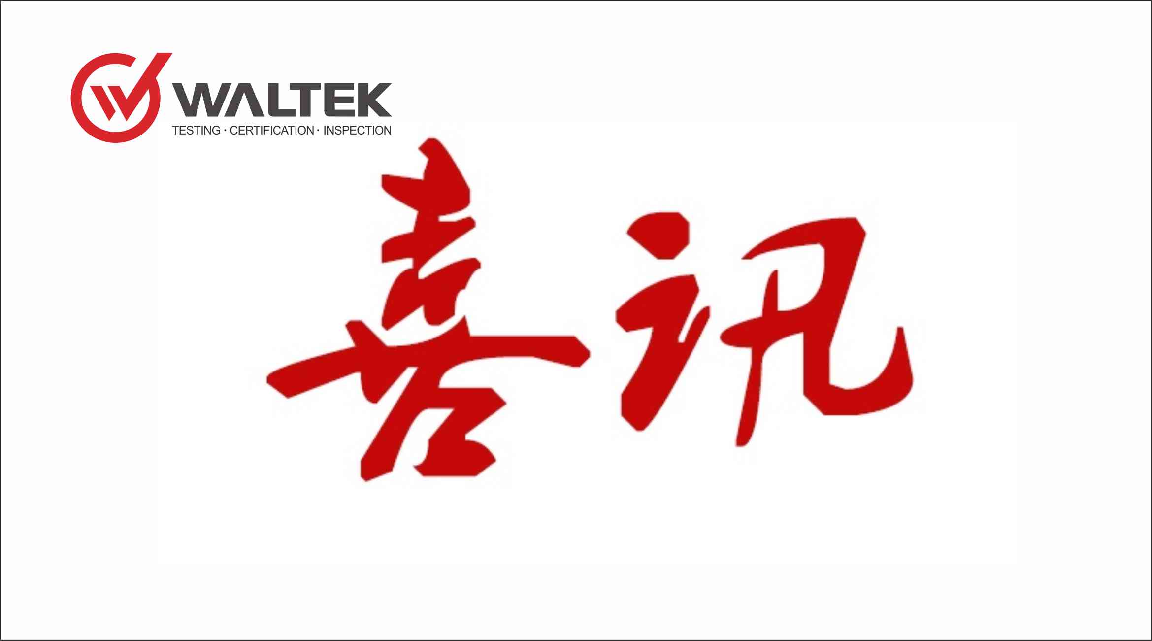 佛山市沃特測試技術(shù)服務(wù)有限公司喜獲職業(yè)衛(wèi)生技術(shù)服務(wù)機構(gòu)資質(zhì)