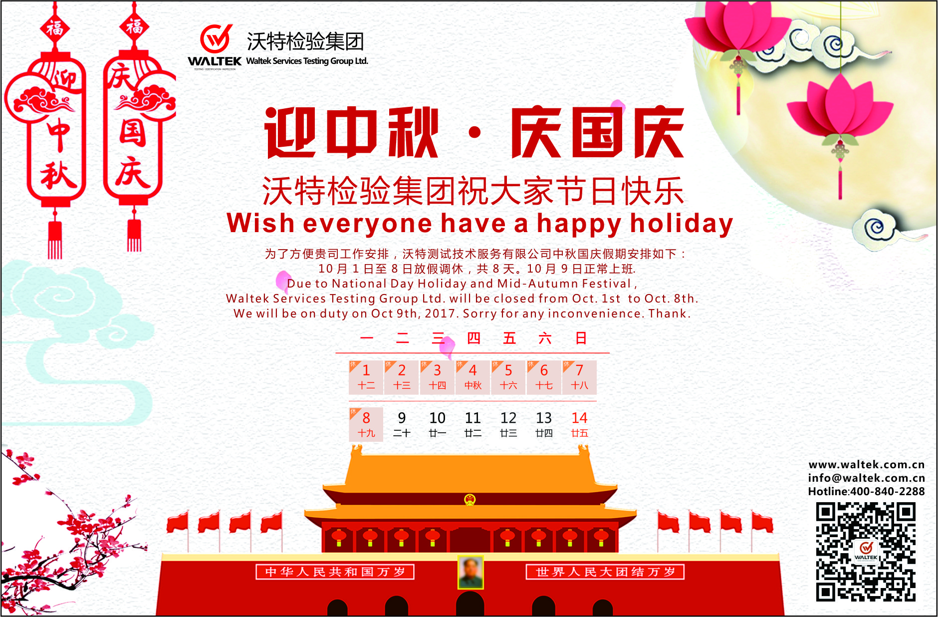 2017年沃特檢驗集團國慶放假通知