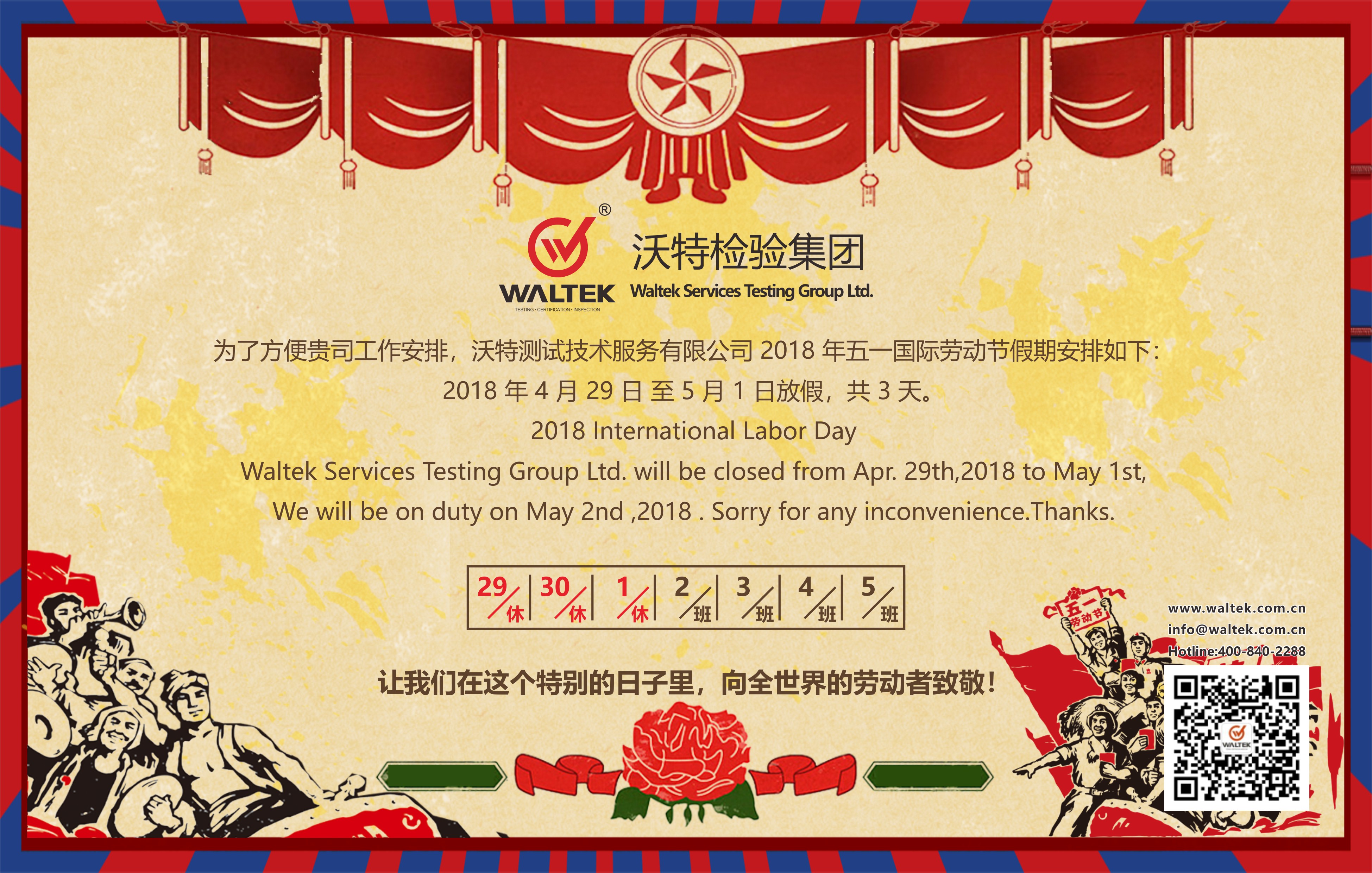沃特檢驗集團2018年五一勞動節放假通知