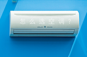 中國空調用電量世界第一,什么樣的空調才最省電？