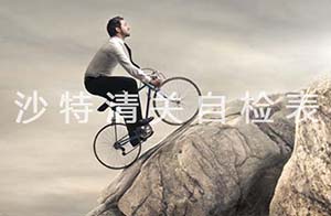 號稱“全球最難清關的國家之一”，沙特商品自檢表幫你順利突圍
