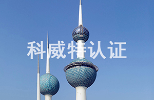 揭秘中東：科威特的產品合規之路