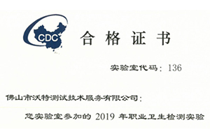 佛山沃特參加中國疾病預防控制中心2019年度職業(yè)衛(wèi)生檢測實驗室比對 結(jié)果滿意
