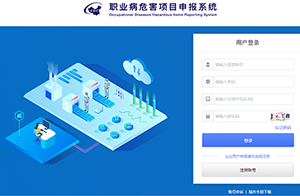 用人單位注意了！新系統正式啟用！職業病危害項目該如何申報？
