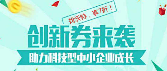 測試找沃特，享7折！廣東省科技創(chuàng)新券使用流程與辦法