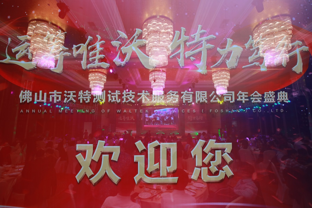 運(yùn)籌唯沃·特力篤行——佛山沃特2020年會(huì)圓滿落幕