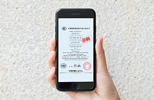CQC電子證書來了，與紙質證書具有同等法律效力