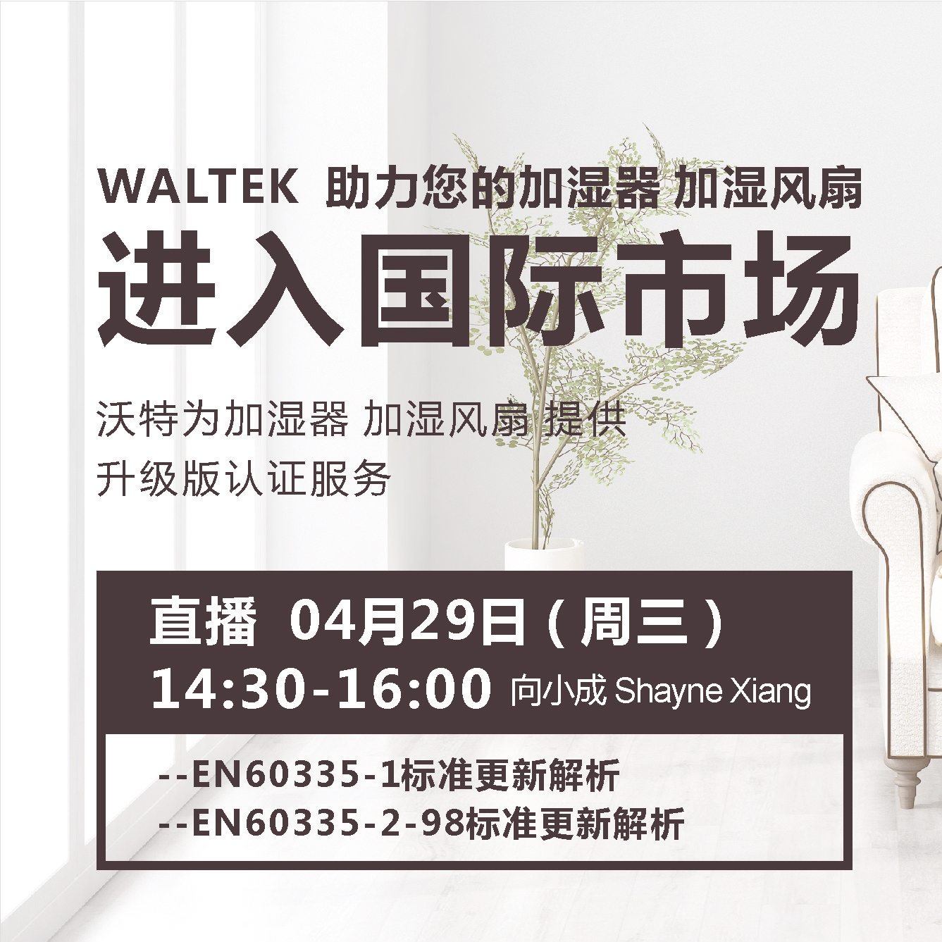 沃特直播課丨加濕器（加濕風(fēng)扇）標(biāo)準(zhǔn)更新答疑會(huì)