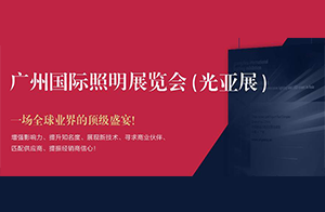 定了！2020廣州國際照明展將于10月10至13日舉行