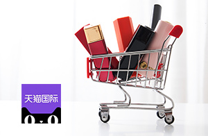 今日生效！天貓國際規范化妝品“禁限用成分”，違者重罰！