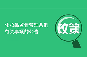 國家藥監(jiān)局關(guān)于貫徹實(shí)施《化妝品監(jiān)督管理?xiàng)l例》有關(guān)事項(xiàng)的公告