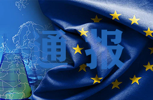 2021年1月歐盟化學(xué)有害物質(zhì)違規(guī)通報(bào)情況