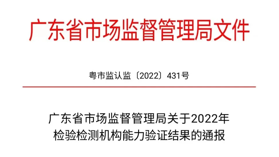 東莞沃特成功通過2022年檢驗檢測機構能力驗證