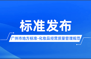 廣州市地方標準《化妝品經營質量管理規范》正式發布