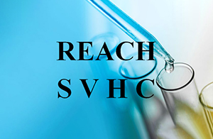 注意！REACH SVHC候選清單正式更新為235項