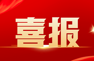 喜訊×3！佛山沃特順利通過省、市2023年度職業衛生技術服務機構室間比對考核！