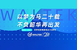 慶祝沃特檢驗集團成立20周年！