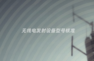 工信部推出無線電發(fā)射設備型號核準證書樣式和代碼編碼規(guī)則