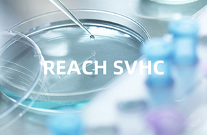 快訊！REACH SVHC意向物質(zhì)增至8項