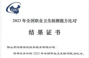 佛山沃特參加中疾控2023年全國職業衛生檢測能力比對 獲“滿意”結果