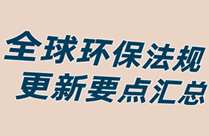 新年首禮 - 2023全球環保法規更新要點匯總！