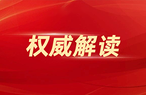 權威解讀 ！《光源 安全要求》等52項照明領域強推配套國家標準答疑