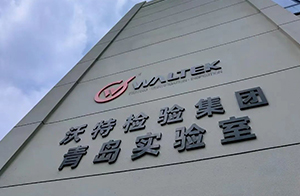 沃特檢驗集團青島實驗室盛大揭幕