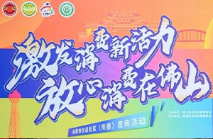 你消費,沃護航丨沃特助力順德市監局開展3.15消費者權益日系列活動