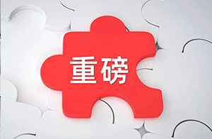 簡化版安評可再延用1年！國家藥監局發布優化化妝品安全評估管理若干措施