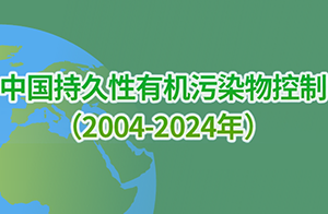 中國持久性有機污染物控制(2004-2024年)全面淘汰29類POPs