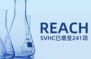 ECHA公布第31批1項SVHC,物質已增至241項