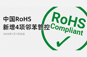 重磅！中國RoHS新增4項鄰苯管控,2026年1月1日生效