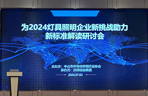 沃特舉辦「2024中國照明檢測認證新挑戰——新標準解讀」研討會,助力行業可持續發展