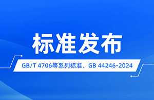 新版GB/T 4706家用和類似用途電器的安全系列 國家標準發布