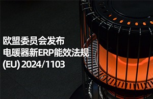 歐盟委員會發布電暖器新ERP能效法規(EU) 2024/1103