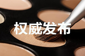國家藥監局綜合司關于2024年化妝品標準立項計劃公示