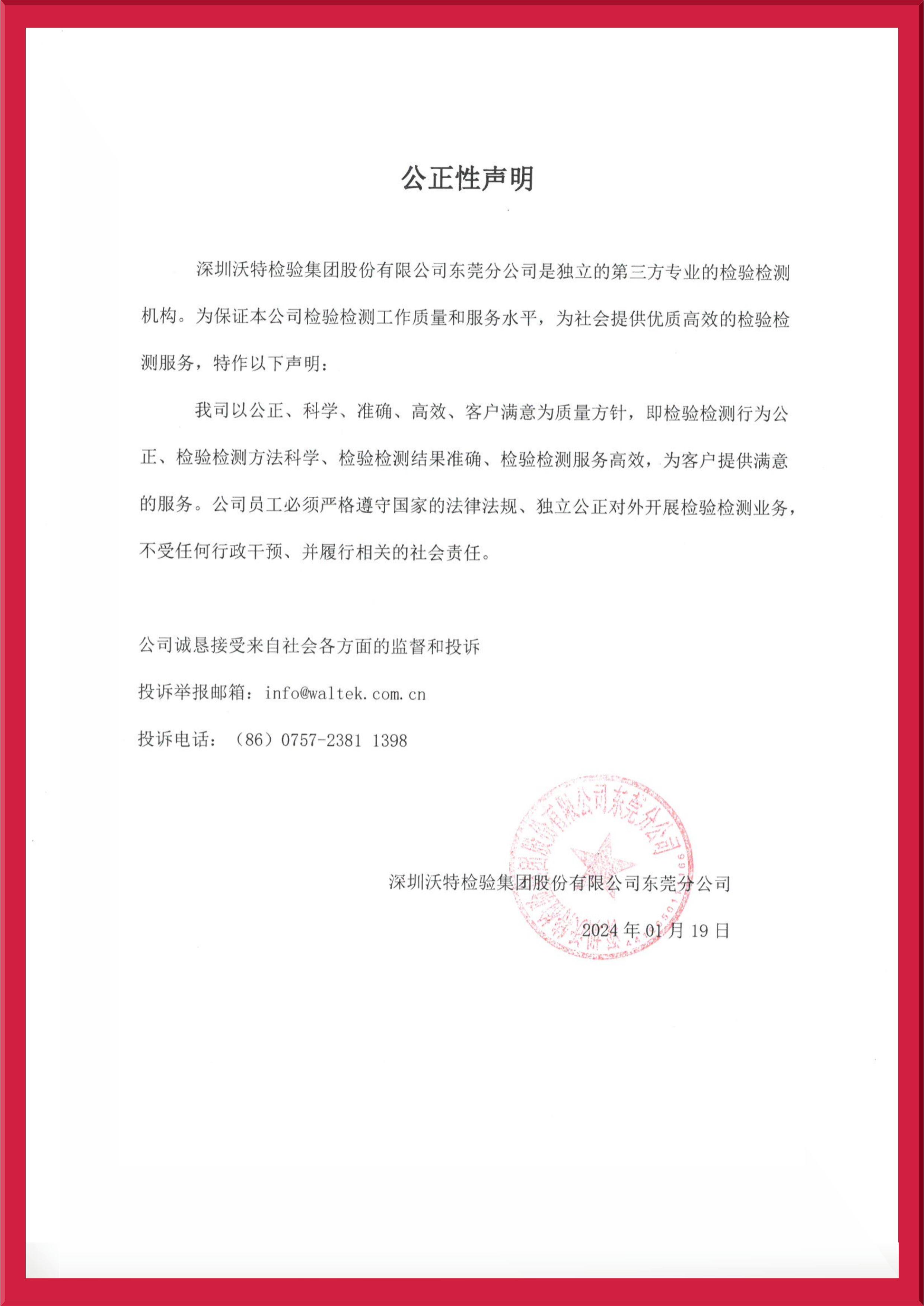 【東莞】公正性聲明2023.jpeg