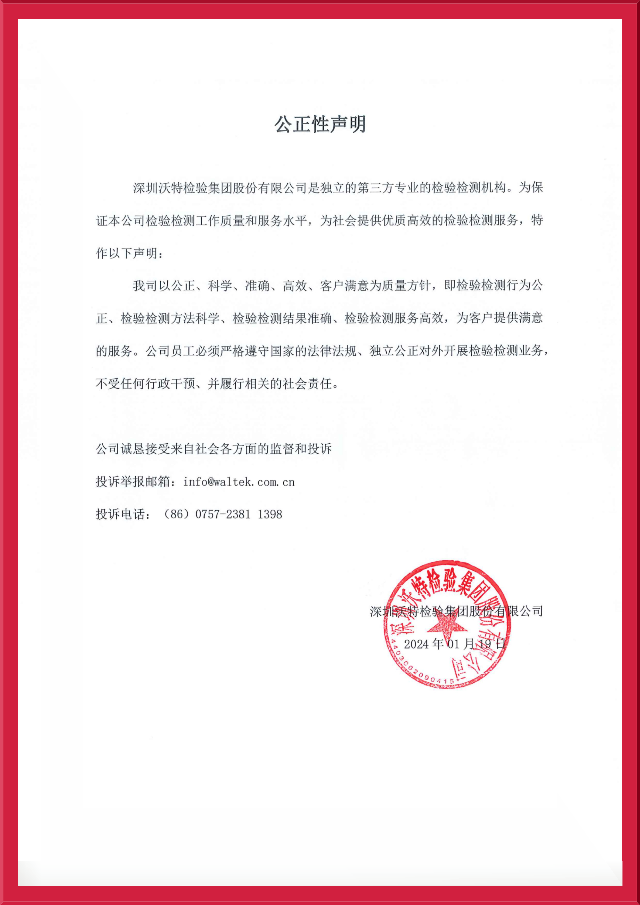 【集團(tuán)】公正性聲明2024.jpeg
