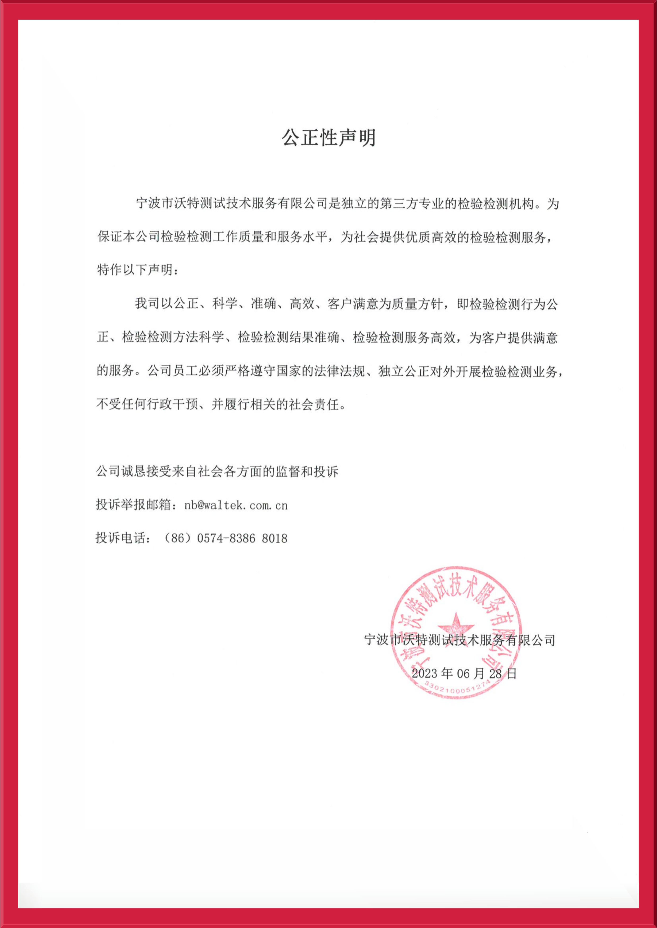 【寧波】公正性聲明2023.jpeg