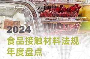 收藏！2024食品接觸材料法規(guī)年度盤點！