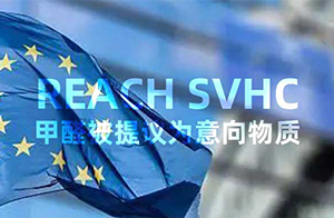 注意！SVHC最新動態(tài)-新增1項意向物質(zhì)甲醛