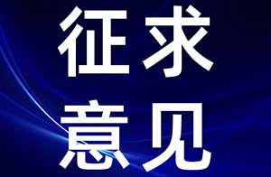 中檢院關(guān)于公開征求《體外皮膚吸收試驗（征求意見稿）》等9項試驗方法意見的通知 發(fā)布時間
