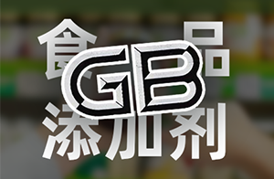 【重點關(guān)注】2月8日起,食品添加劑新標正式實施！