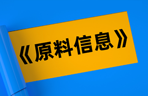 《已上市產品原料使用信息》最新版發布,你的完整版安評用對了嗎？